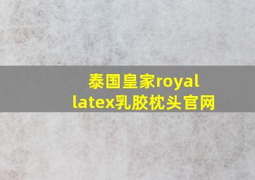 泰国皇家royal latex乳胶枕头官网